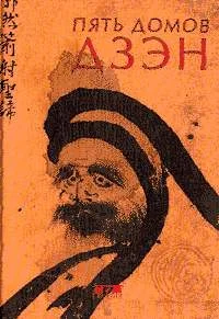 Обложка Пять домов Дзэн