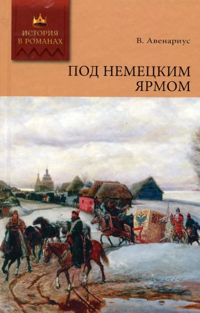 Обложка Под немецким ярмом