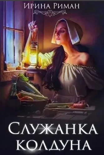 Обложка Служанка колдуна