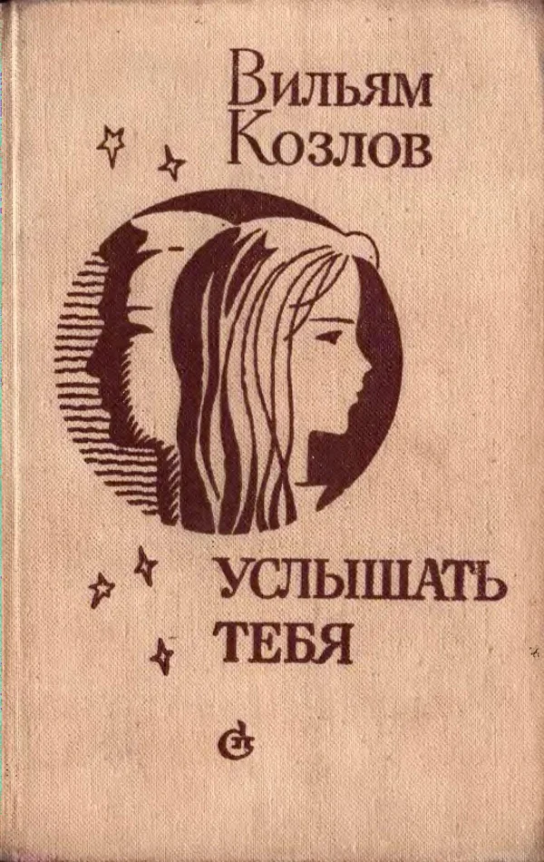 Обложка Услышать тебя
