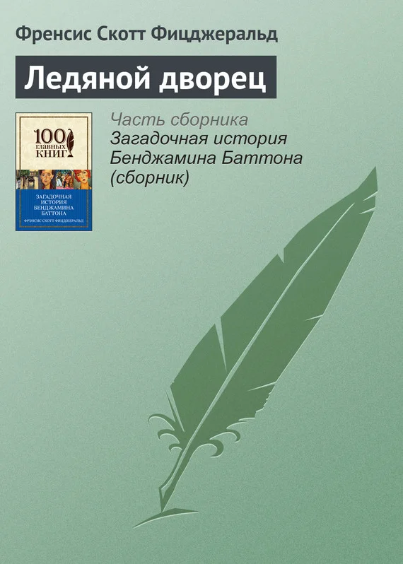 Обложка Ледяной дворец