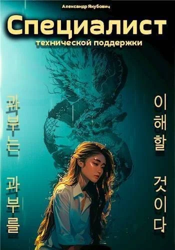 Обложка Специалист технической поддержки 5