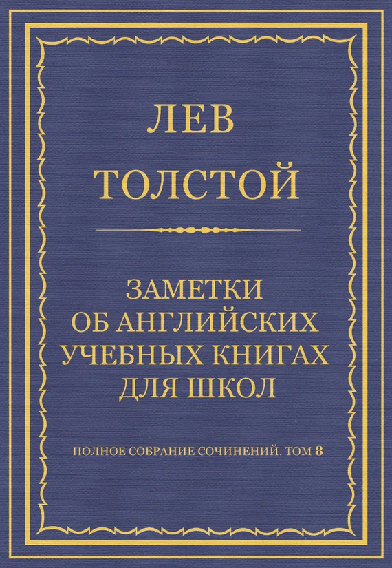 Обложка Заметки об английских учебных книгах для школ