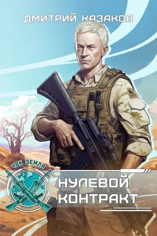 Обложка Нулевой контракт