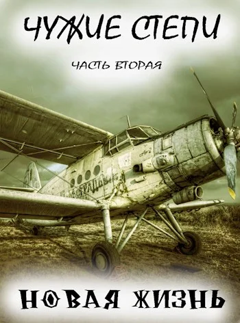 Обложка Чужие степи — часть вторая