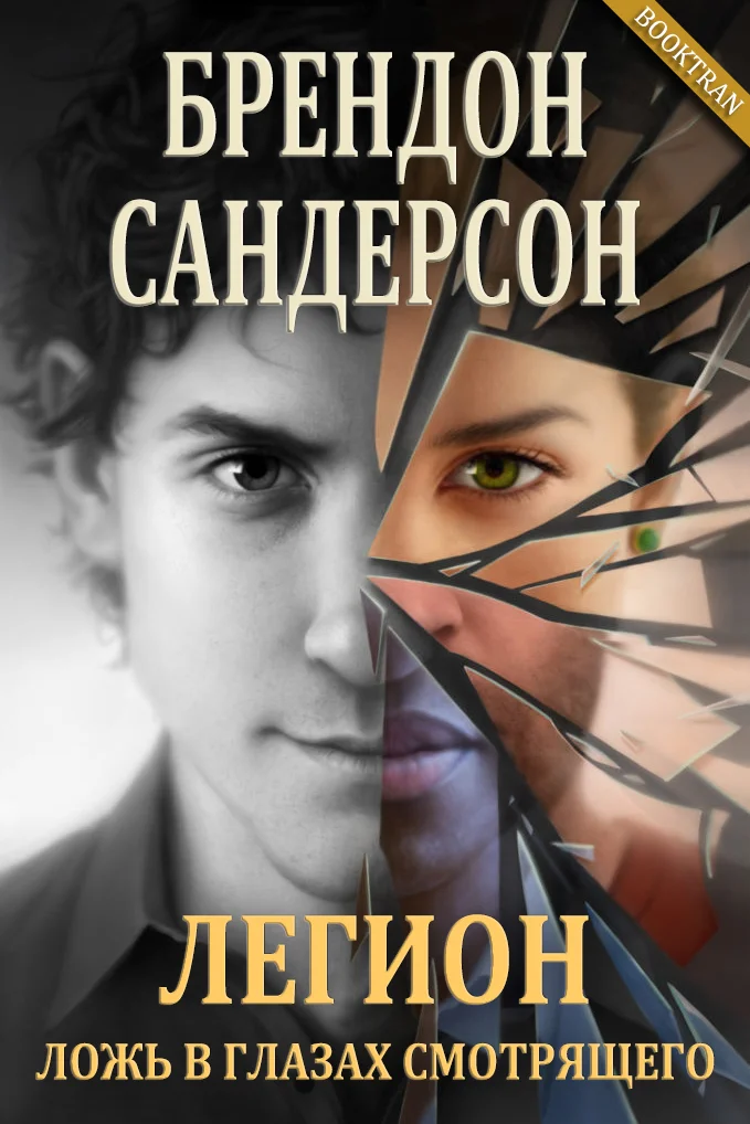 Обложка Легион: Ложь в глазах смотрящего