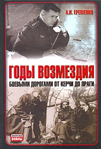 Обложка Годы возмездия. Боевыми дорогами от Керчи до Праги