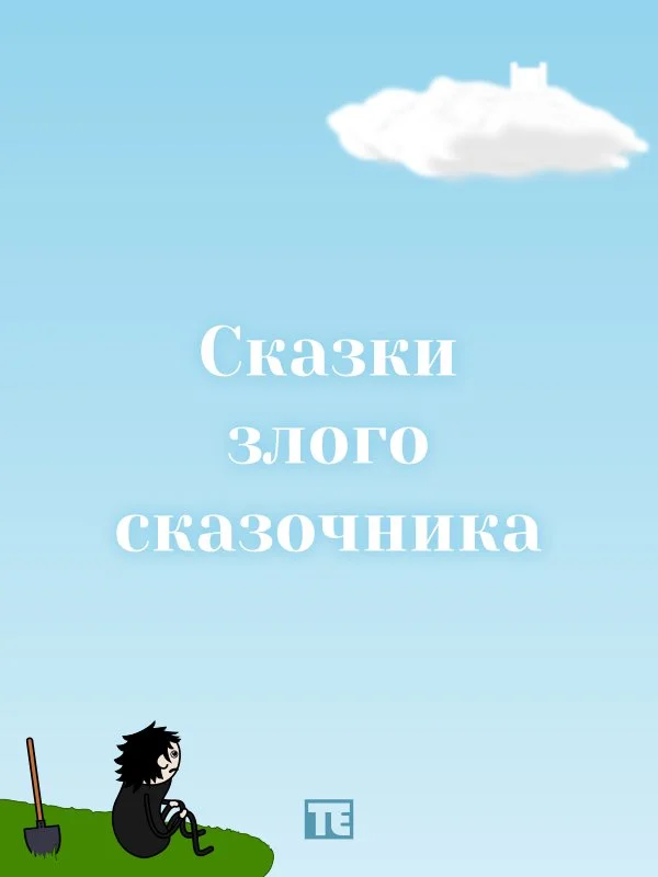 Обложка Сказки злого сказочника