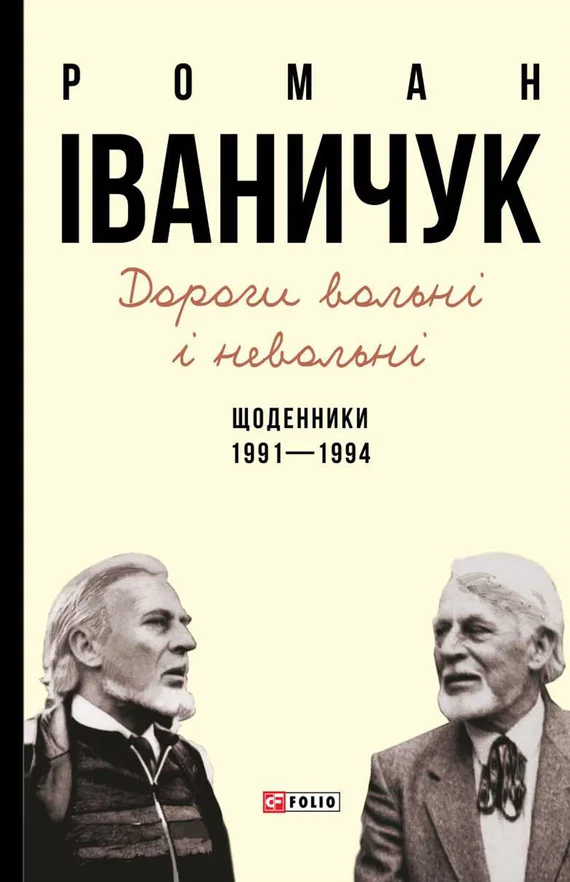 Обложка Дороги вольні і невольні. Щоденники. 1991–1994