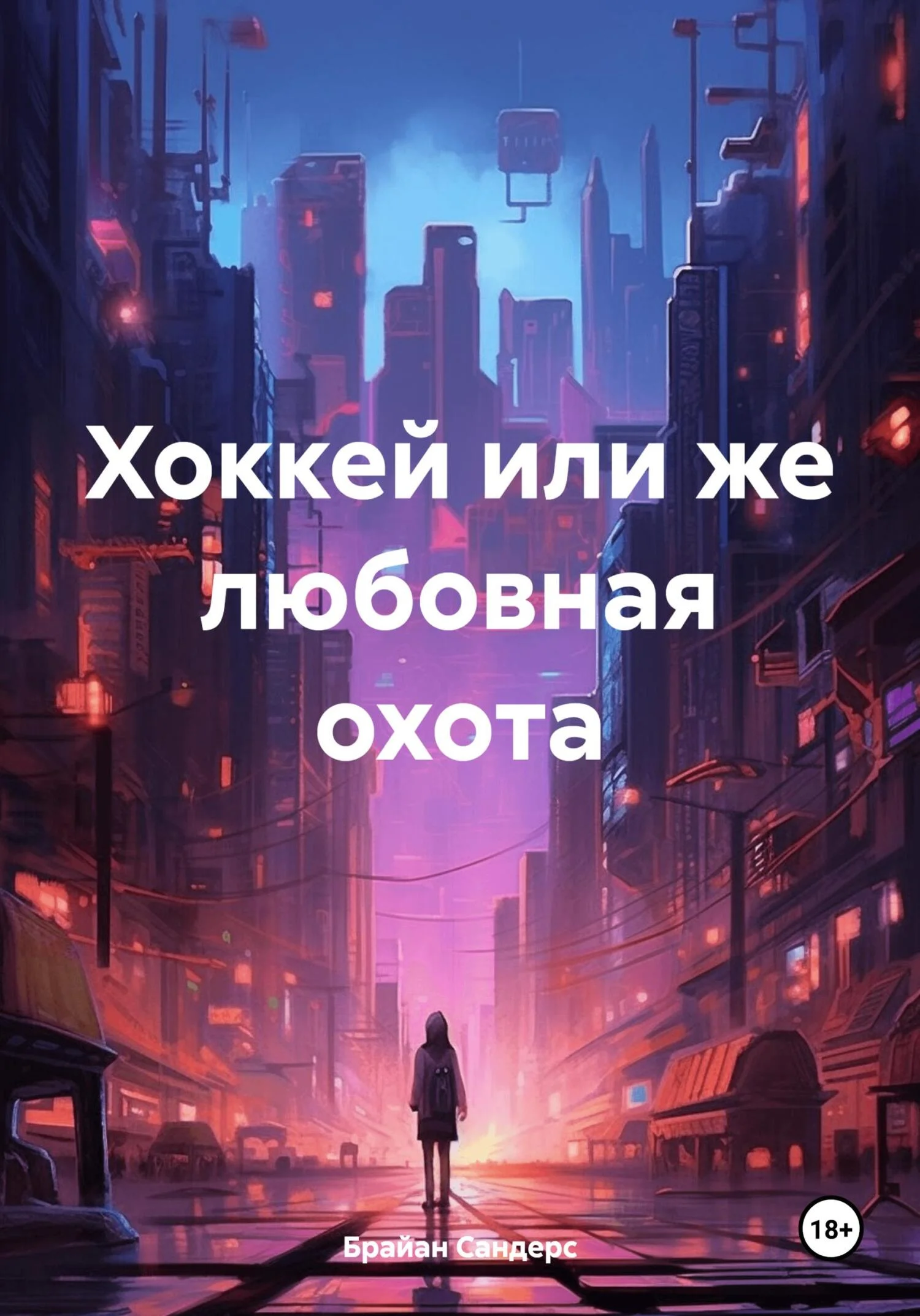 Обложка Хоккей или же любовная охота