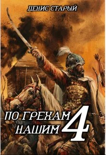 Обложка По грехам нашим. Книга 4