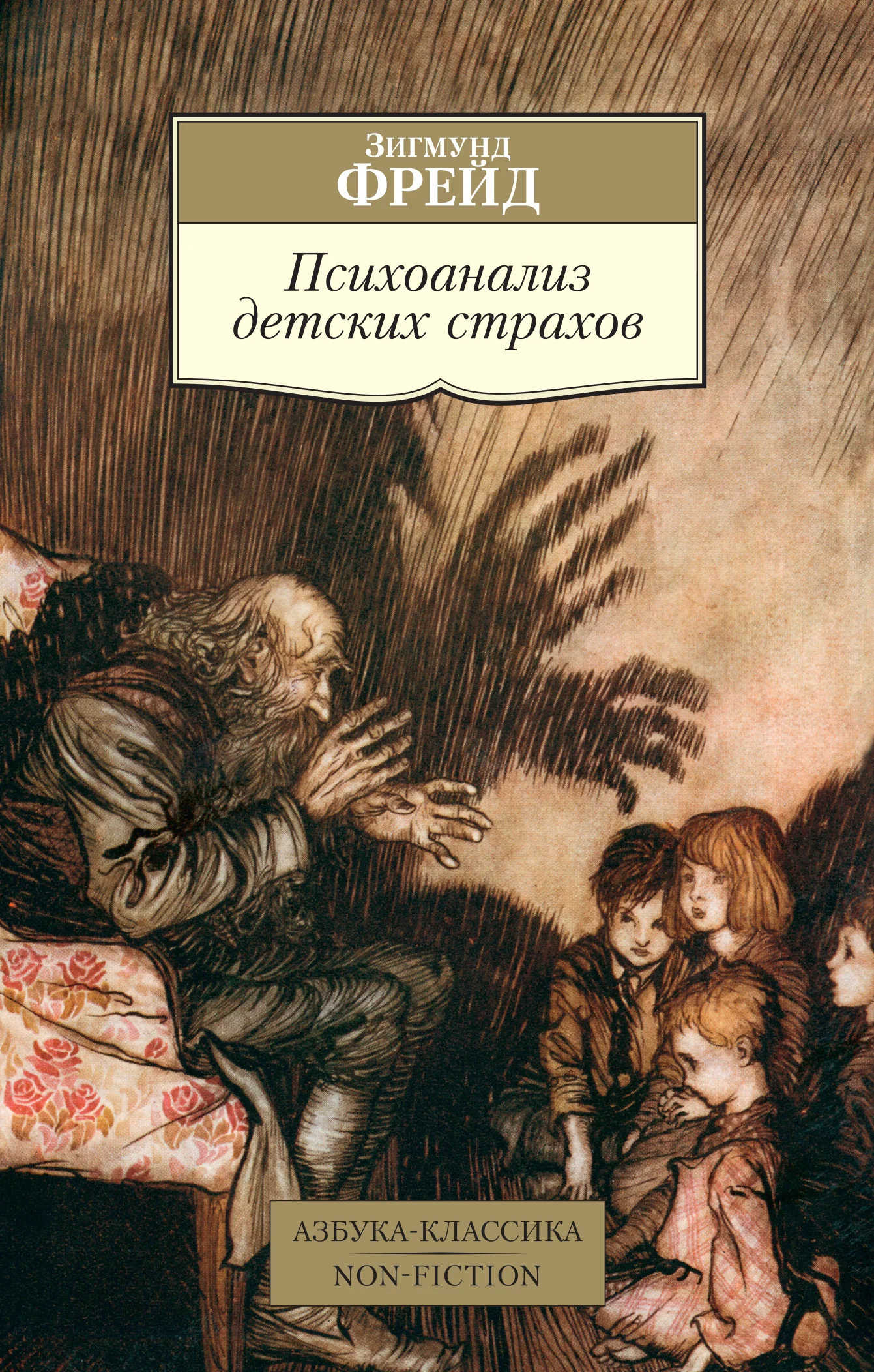 Обложка Психоанализ детских страхов
