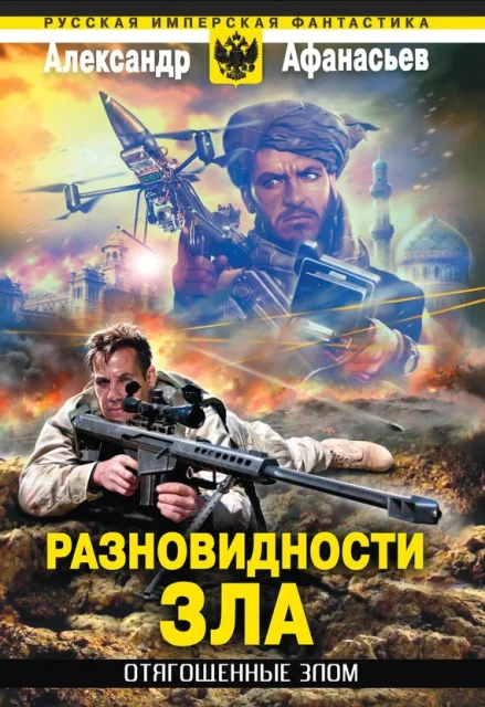 Обложка Разновидности зла