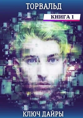 Обложка Торвальд. Ключ Дайры