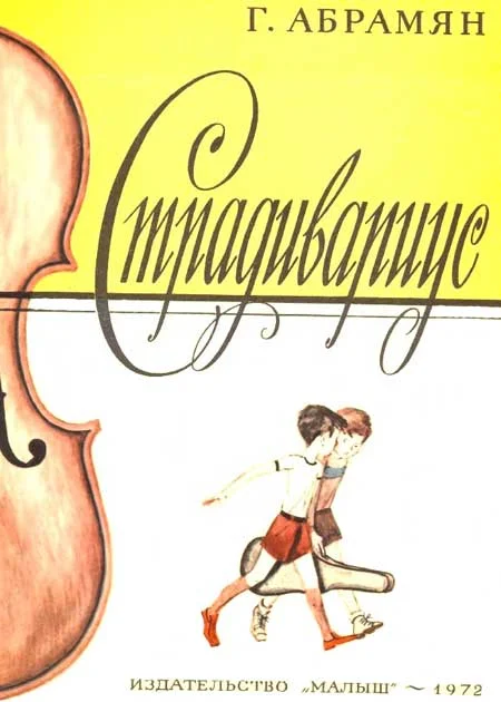 Обложка Страдивариус