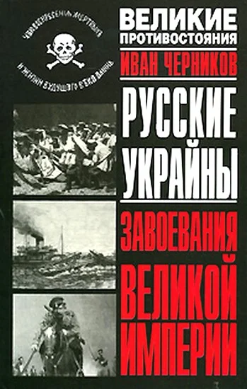 Обложка Русские Украйны. Завоевания Великой Империи