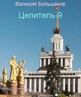 Обложка Целитель #09