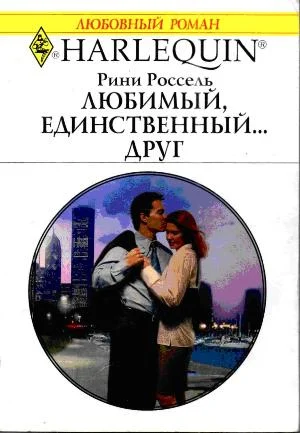 Обложка Любимый, единственный... друг