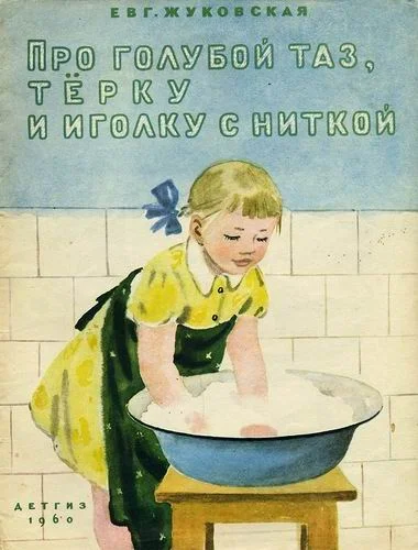 Обложка Про голубой таз, тёрку и иголку с ниткой