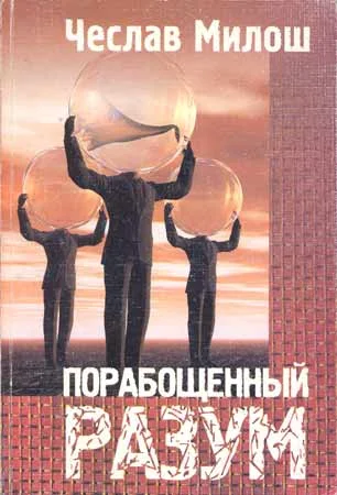 Обложка Порабощенный разум