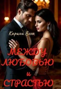 Обложка Между Любовью и Страстью [Первая книга]