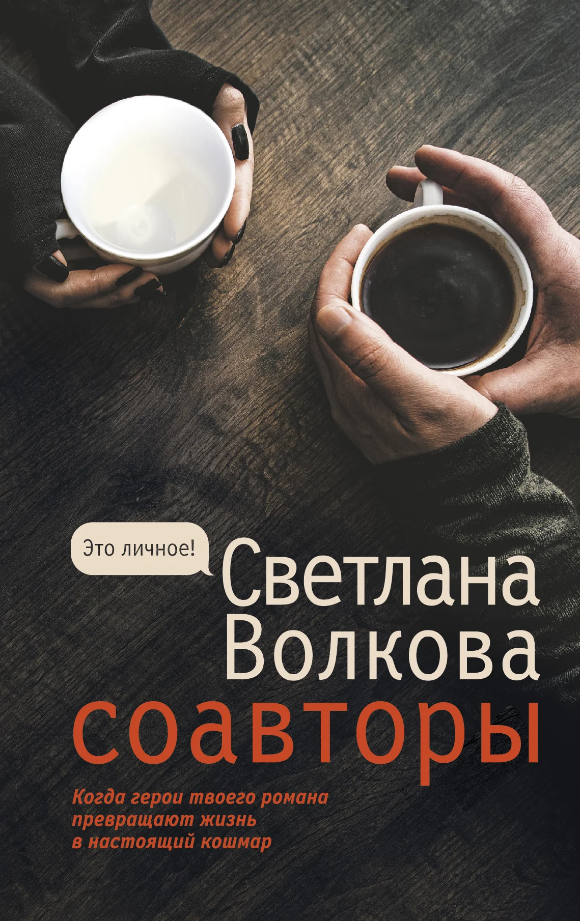 Обложка Соавторы