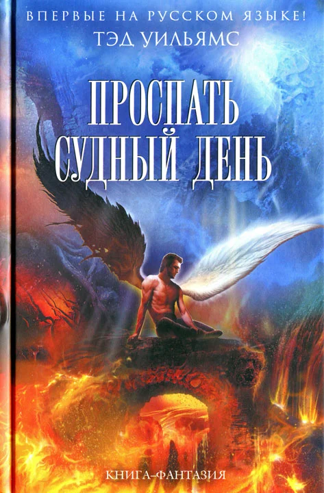 Обложка Проспать Судный день