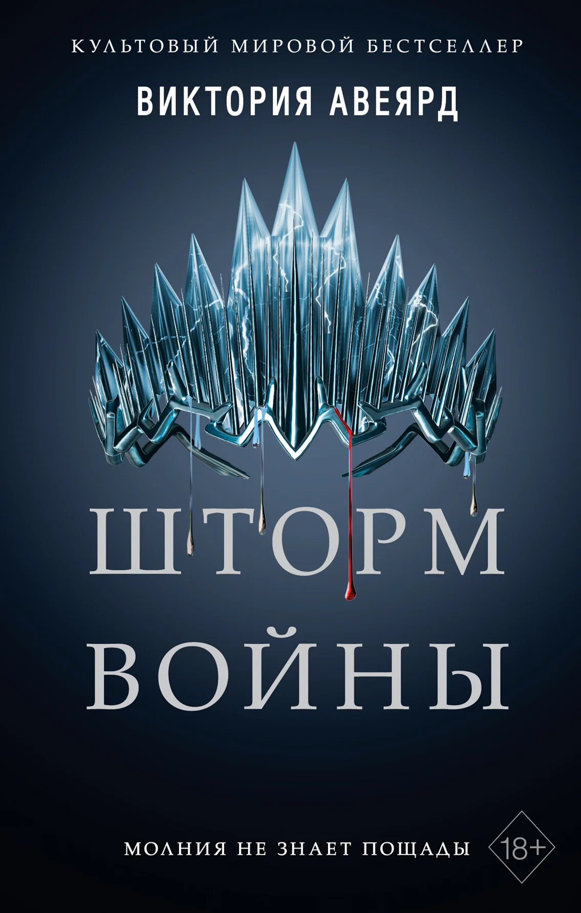 Обложка Шторм войны