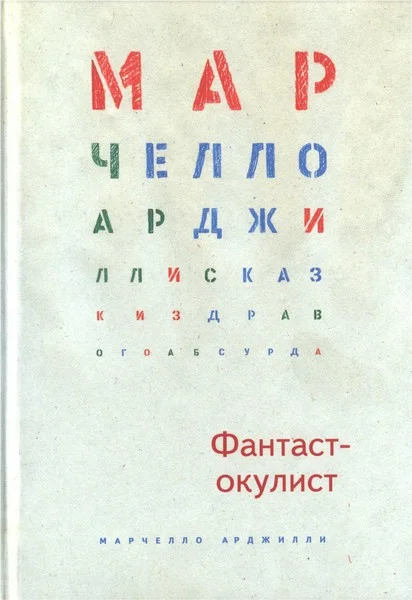 Обложка Фантаст-окулист