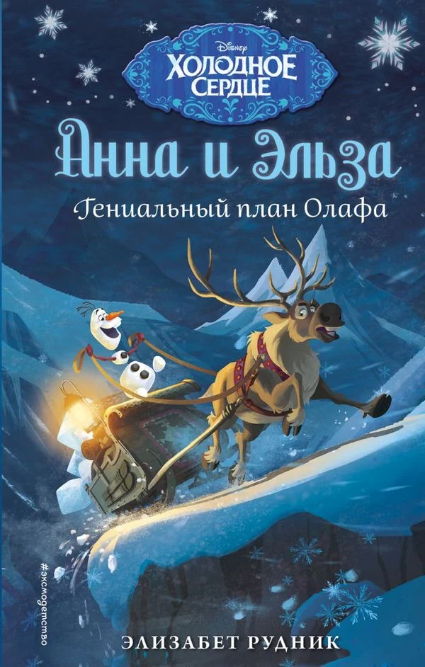 Обложка Гениальный план Олафа