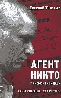 Обложка Агент «Никто»: из истории «Смерш»