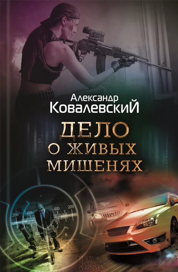 Обложка Дело о живых мишенях