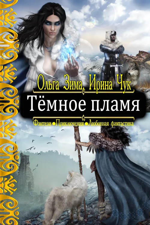 Обложка Тёмное пламя