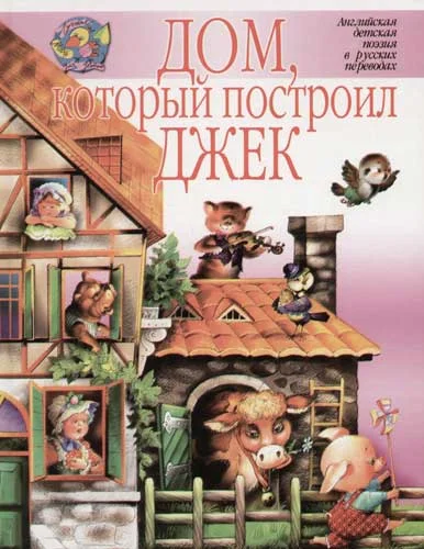 Обложка Дом, который построил Джек