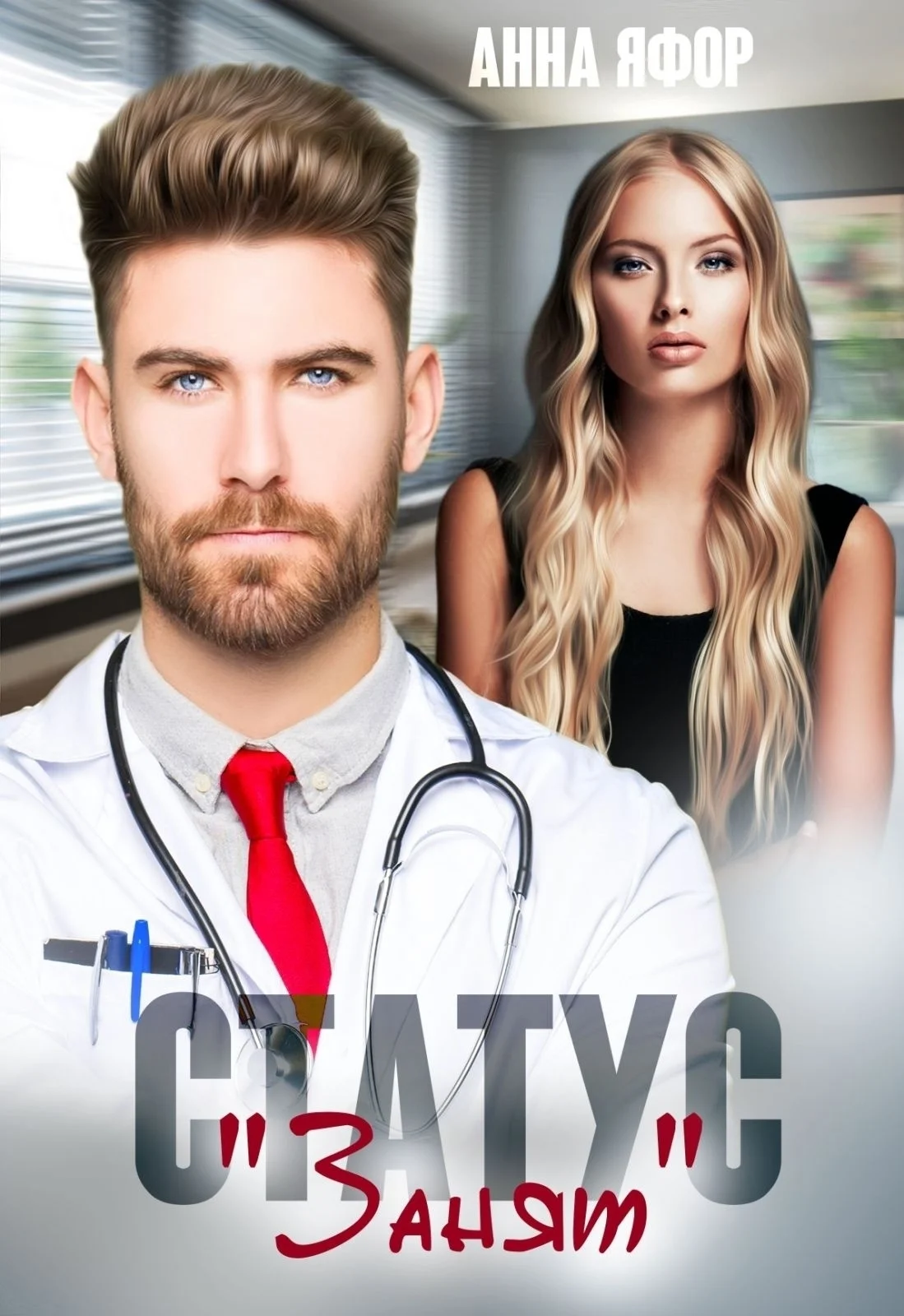 Обложка Статус "Занят"