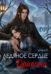 Обложка Ледяное сердце дракона