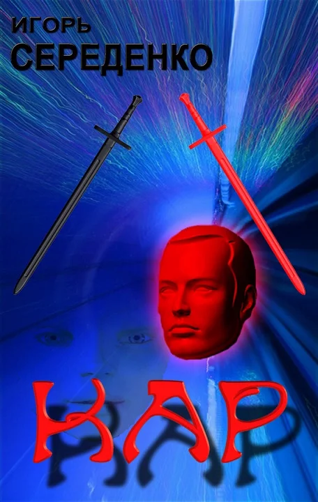 Обложка Кар