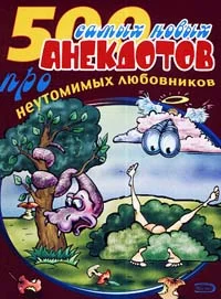 Обложка 500 анекдотов про любовников