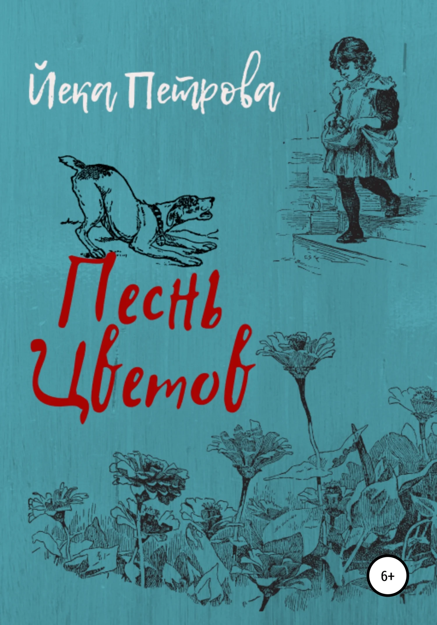 Обложка Песнь цветов