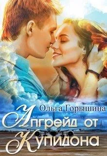 Обложка Апгрейд от Купидона