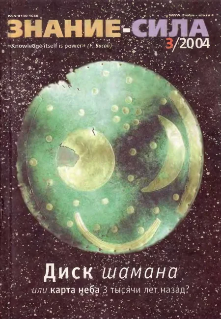 Обложка Знание-сила, 2004 № 03 (921)