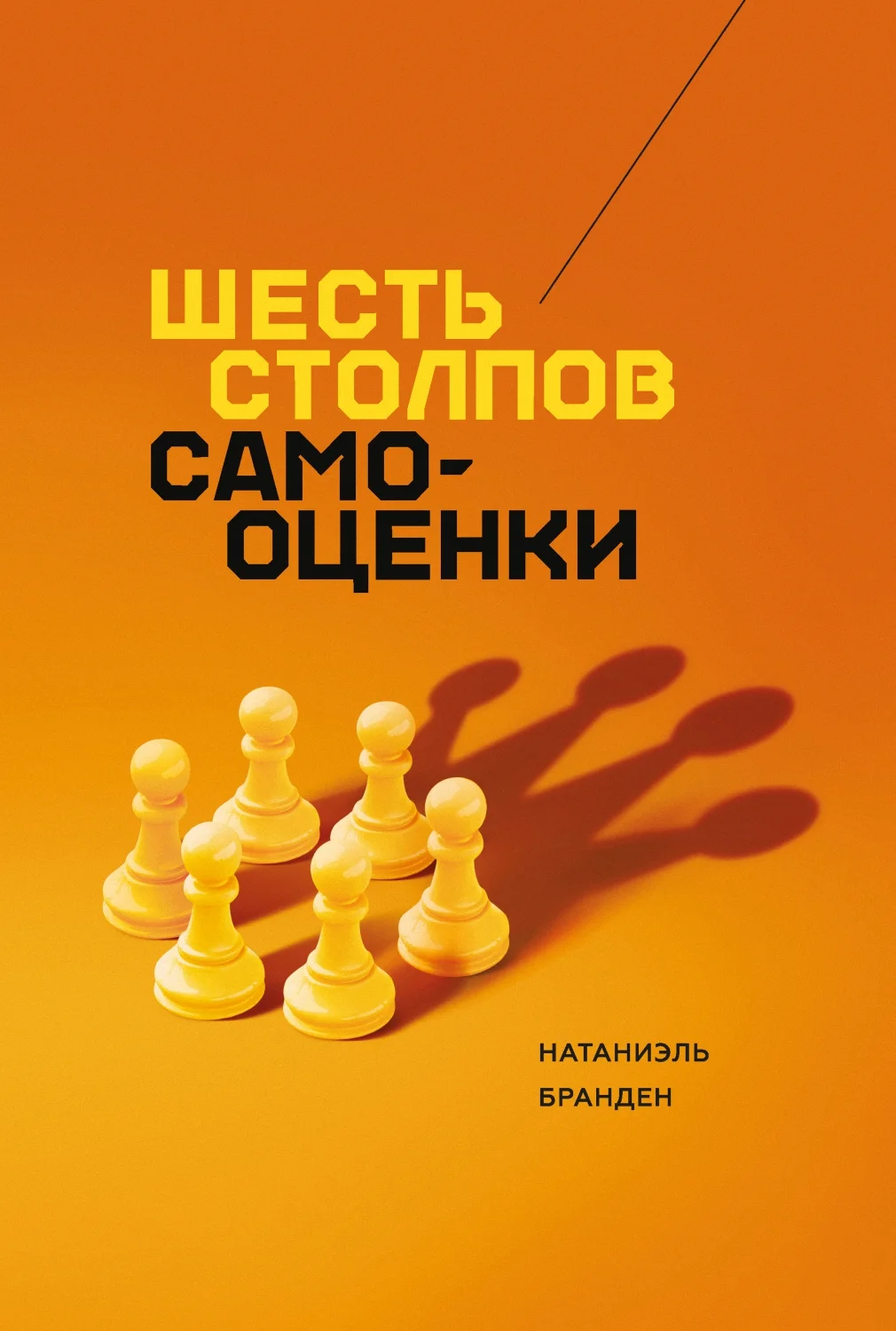 Обложка Шесть столпов самооценки