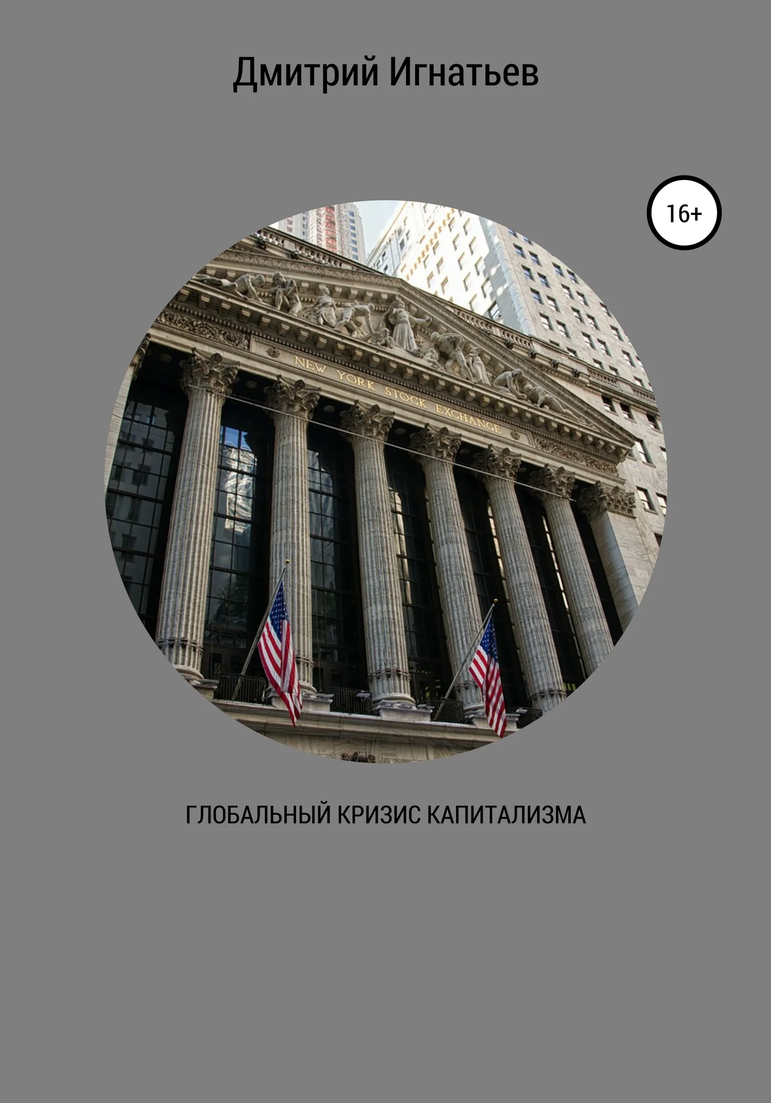 Обложка Глобальный кризис капитализма