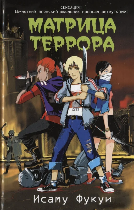 Обложка Матрица террора