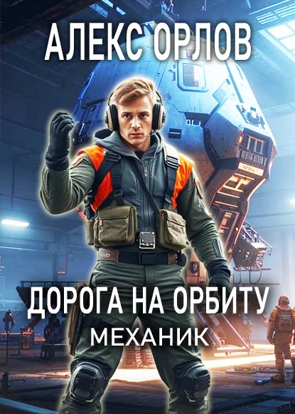 Обложка Дорога на орбиту. Механик