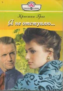 Обложка Я не отступлю…