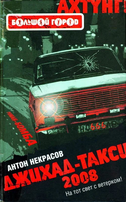 Обложка Джихад-Такси 2008