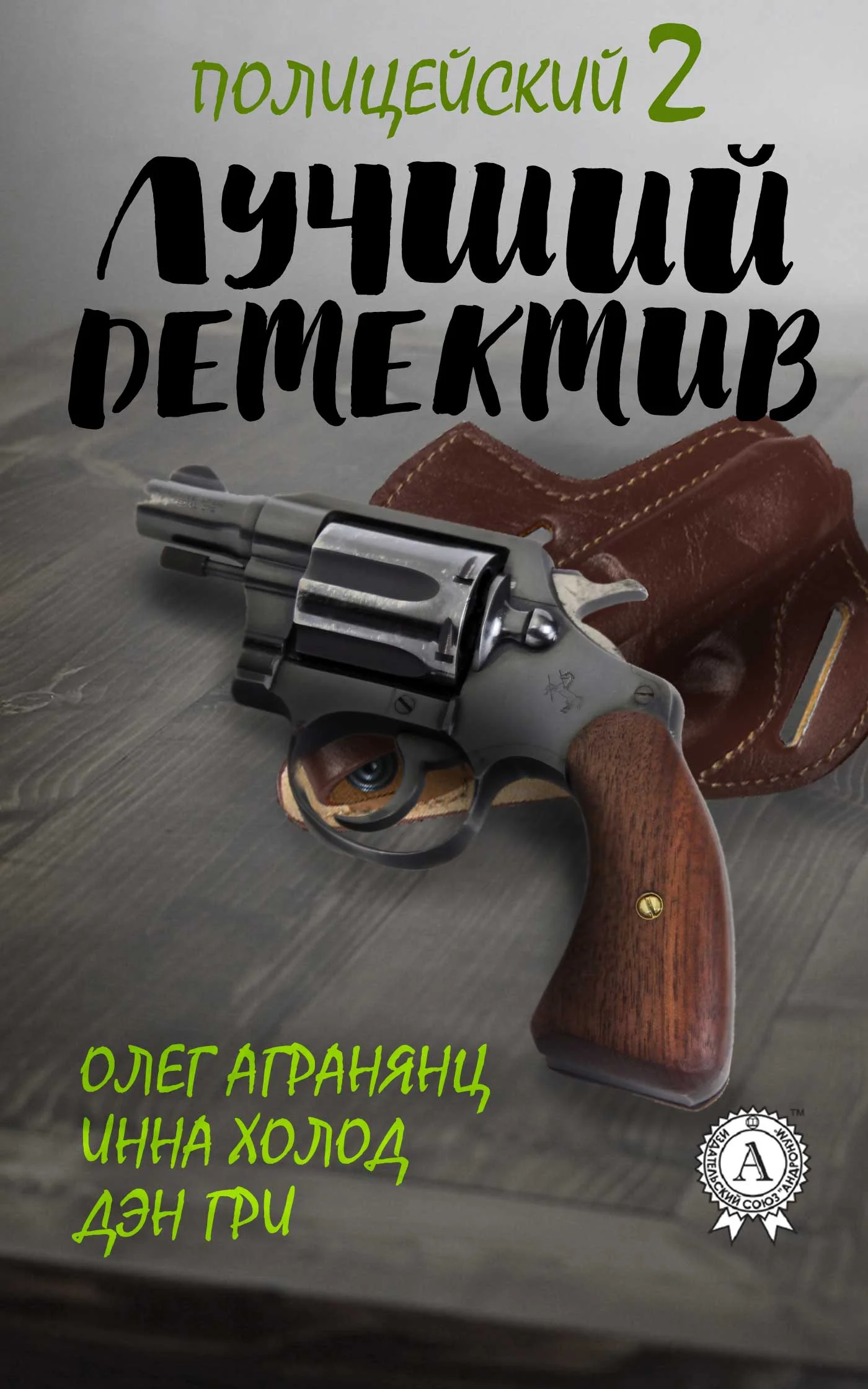 Обложка Лучший полицейский детектив – 2