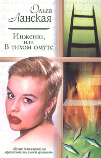 Обложка Инженю, или В тихом омуте