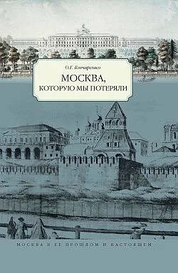 Обложка Москва, которую мы потеряли